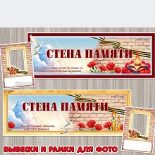 Оформление «СТЕНА ПАМЯТИ» ко Дню Победы в детском саду и школе