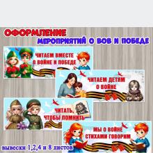 Вывески для оформления мероприятий ко Дню Победы и досугов, посвященных чтению книг и стихотворений о Великой Отечественной войне и Победе:  ()