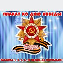 Плакат ко Дню Победы ()