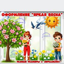 Оформление "Яркая весна" для окна стены, детский сад
