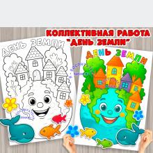 Коллективная работа ко Дню Земли