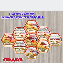 Стендбук «Главные сражения Великой Отечественной войны»  ()