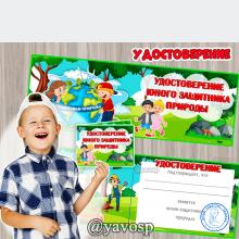 Удостоверение юного защитника природы ()