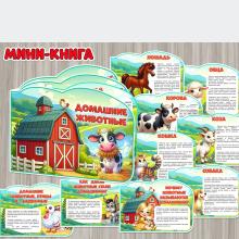 Мини-книга «Домашние животные» в формате А4 и А5 ()