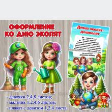 Оформление ко Дню эколят:  ()