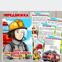 30 апреля – День пожарной охраны России ()