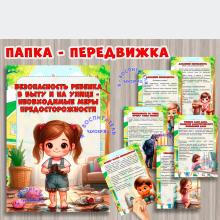 Безопасность ребенка в быту и на улице ()