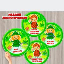 Экологические медали ()