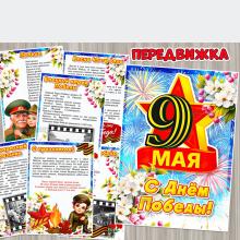 Папка-передвижка для родителей с поздравлением "9 мая. С Днём Победы!" ()