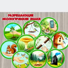 Разрешающие экологические знаки ()
