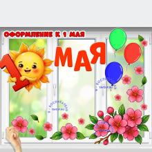 Оформление к 1 мая ()