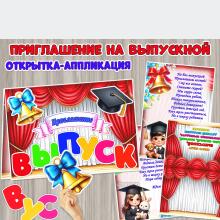 Открытка-аппликация «Приглашение на выпускной».  ()