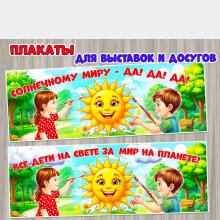 Плакаты для оформления выставок и досугов, посвященных теме мира:  ()