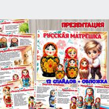 Презентация «Русская матрешка» в двух форматах: презентация и пдф-документ. ()