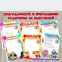 Благодарности родителям и приглашения на выпускной бал ()