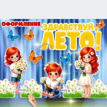 Оформление "Здравствуй, Лето!" ()