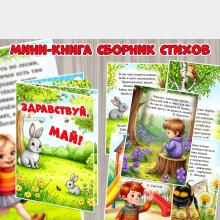 Мини-книга «Здравствуй, май!» ()
