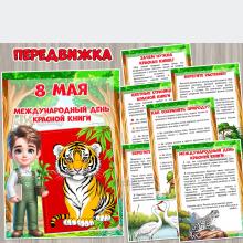 8 мая - Международный день Красной книги ()
