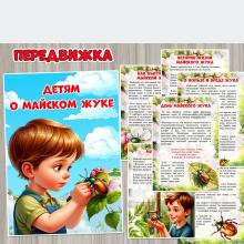 Детям о майском жуке ()