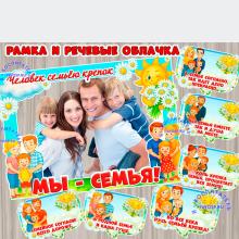 Рамка и речевые облачка ко Дню семьи ()