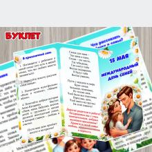 Буклет «15 мая – Международный день семей» ()