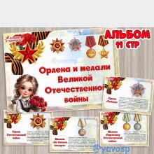 Альбом "Ордена и медали Великой Отечественной войны" ()