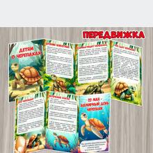 23 мая – Всемирный день черепахи ()