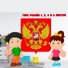 Герб России, символы России, скачать и распечатать