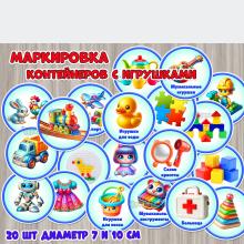 Маркировка контейнеров с игровым материалом.  ()
