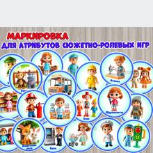 Маркировка для хранения атрибутов сюжетно-ролевых игр.  ()