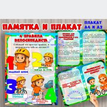 Памятка и плакат по безопасности при катании на велосипеде ()