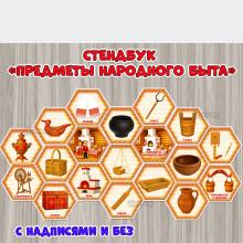 Стендбук «Предметы народного быта»  ()