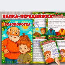 Папка-передвижка «Косоворотка» ()