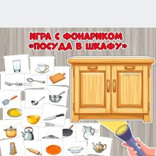 Дидактическая игра с фонариком «Посуда в шкафу» ()