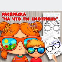 На что ты смотришь? Что ты видишь? ()