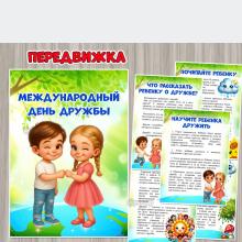 30 июля – Международный день дружбы ()