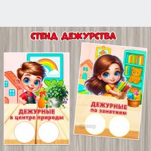 Оформление стенда дежурства: плакаты «Дежурные по занятиям» и «Дежурные в центре природы» формата А4.  ()