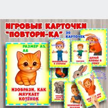 Игровые карточки "Повтори-ка" ()