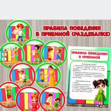 Правила поведения в приемной (раздевалке) в картинках для детей.  ()