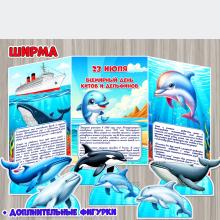 Ширма с дополнительными двусторонними фигурками китов и дельфинов к 23 июля – Всемирному дню китов и дельфинов. ()