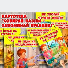 Пазлы "Правила безопасности" ()