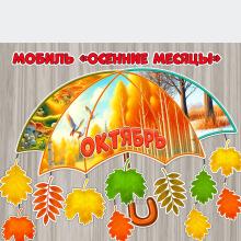 Мобиль «Осенние месяцы»  ()