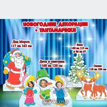 Новогодние декорации и тантамарески , зима, елки, Дед Мороз, Олени, снеговик