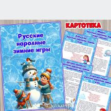 Картотека "Русские народные зимние игры" 