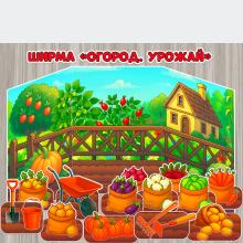 Ширма «Огород. Урожай» на 3 листа А4