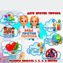 Оформление "Мы против террора" - плакат и облачка ()