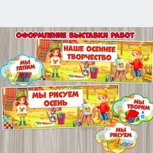Оформление выставки работ на осень.  ()