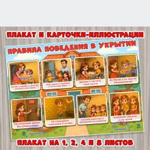 Плакат и карточки-иллюстрации "Правила поведения в укрытии" ()