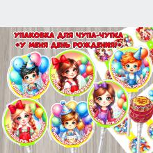 Упаковка для чупа-чупса «У меня день рождения!» ()