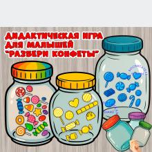 Игра "Разбери конфеты"